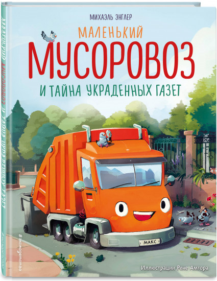 Маленький мусоровоз и тайна украденных газет
