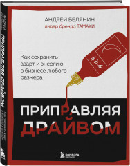 Приправляя драйвом. Как сохранить азарт и энергию в бизнесе любого размера - Фото 2