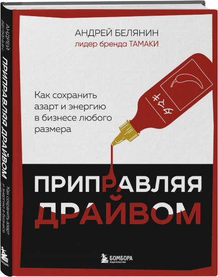 Приправляя драйвом. Как сохранить азарт и энергию в бизнесе любого размера