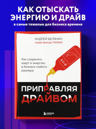 Приправляя драйвом. Как сохранить азарт и энергию в бизнесе любого размера