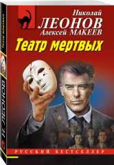 Театр мертвых - Фото 2