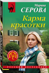 Карма красотки - Фото 2