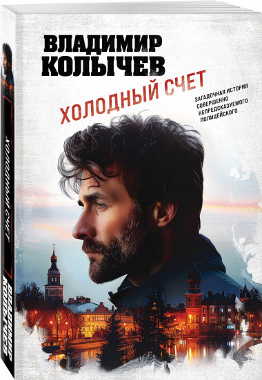 Холодный счет