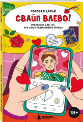 Свайп влево! Раскраска для тех, кто хочет найти своего принца - Фото 2