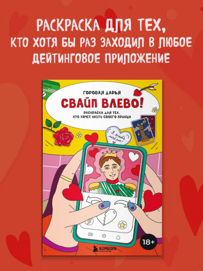 Свайп влево! Раскраска для тех, кто хочет найти своего принца