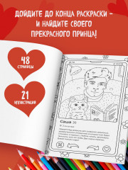 Свайп влево! Раскраска для тех, кто хочет найти своего принца - Фото 4