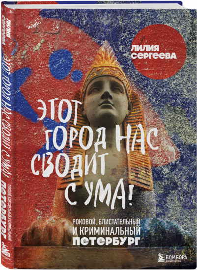 Этот город нас сводит с ума! Роковой блистательный и криминальный Петербург