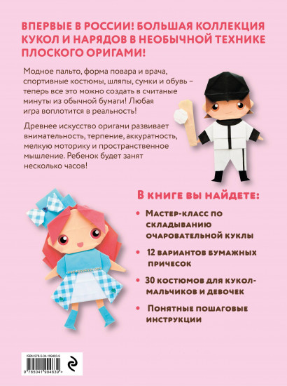 2D-оригами. Поиграем в куклы. Складывай и наряжай