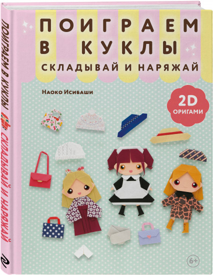 2D-оригами. Поиграем в куклы. Складывай и наряжай