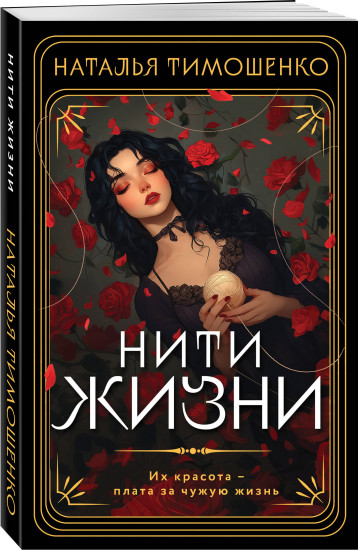 Нити жизни