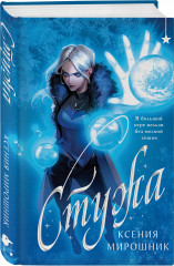 Стужа - Фото 2