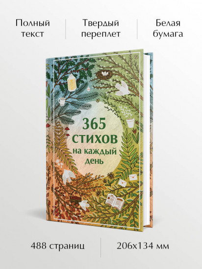 365 стихов на каждый день