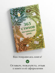 365 стихов на каждый день - Фото 6