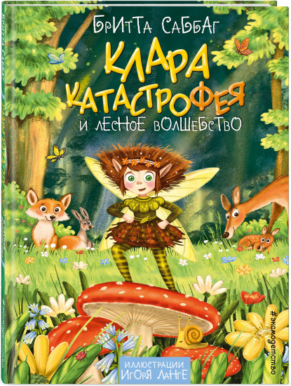 Клара Катастрофея и лесное волшебство (#2)