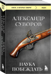 Наука побеждать - Фото 2