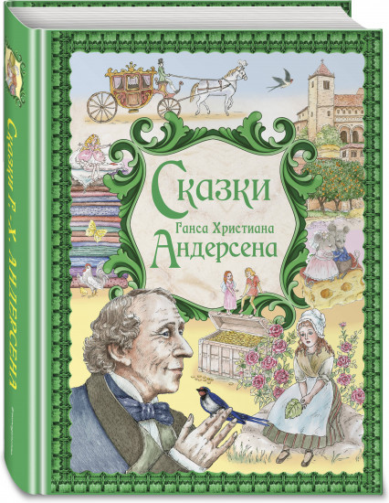 Сказки Ганса Христиана Андерсена