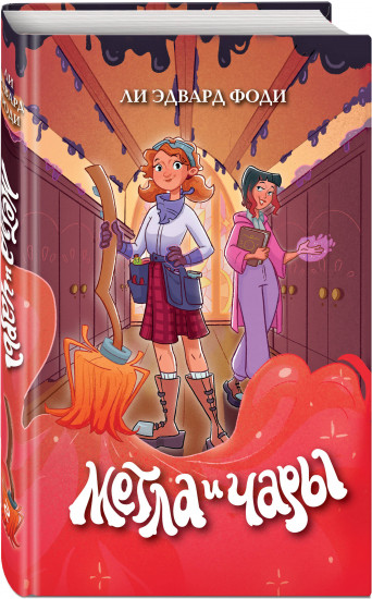 Метла и чары
