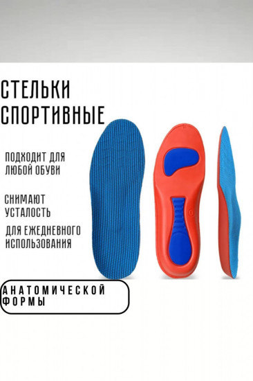 Стельки анатомические спортивные