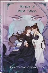 Знаю я имя твое - Фото 2