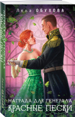 Награда для генерала. Красные пески - Фото 2