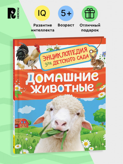 Домашние животные. Энциклопедия для детского сада
