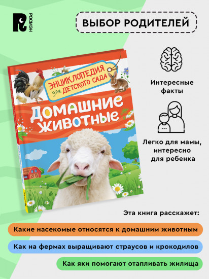 Домашние животные. Энциклопедия для детского сада