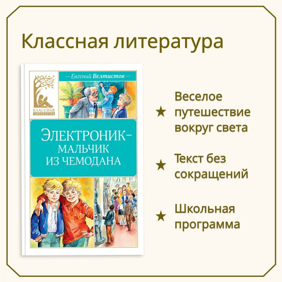 Электроник — мальчик из чемодана
