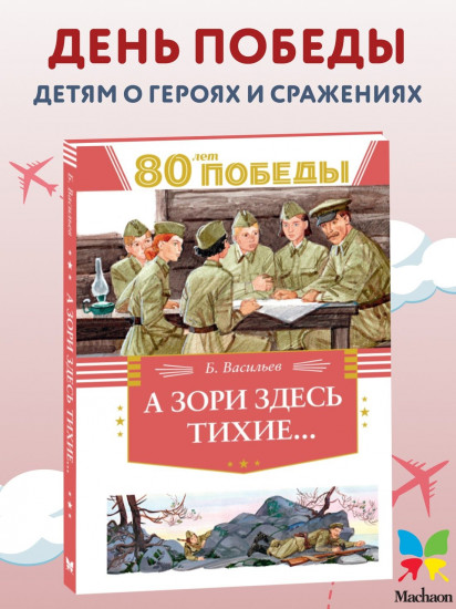 А зори здесь тихие...