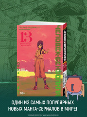 Человек-бензопила. Книга 13 - Фото 1