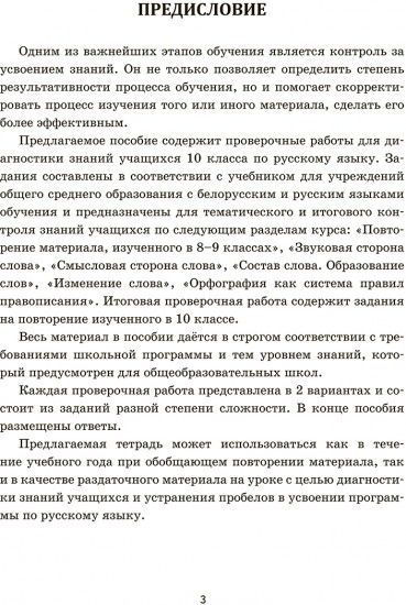 Русский язык. 10 класс. Проверочные работы для тематического и итогового контроля