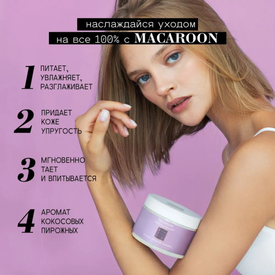 Баттер для тела питательный «Macaroon»