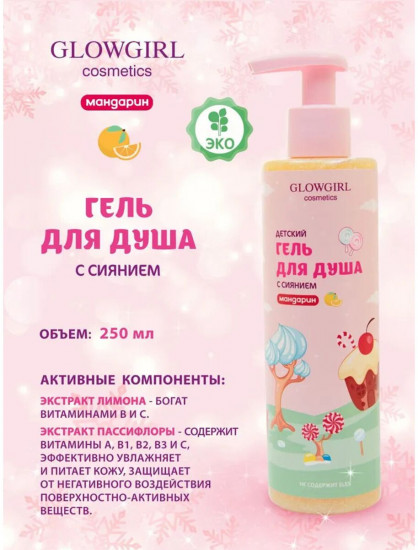 Гель для душа с сиянием «Мандарин»