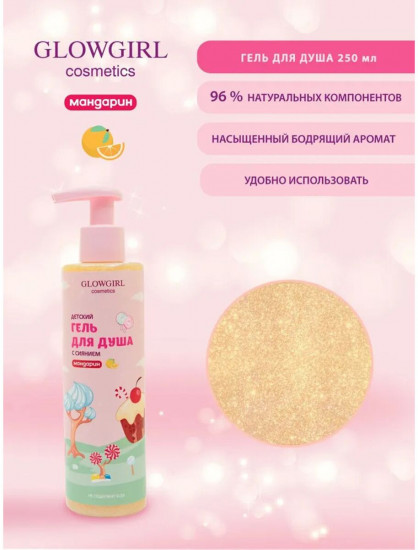 Гель для душа с сиянием «Мандарин»
