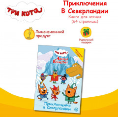 Три кота. Зимние каникулы. Приключения в Северландии - Фото 1