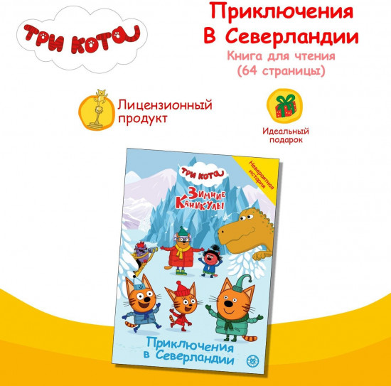 Три кота. Зимние каникулы. Приключения в Северландии