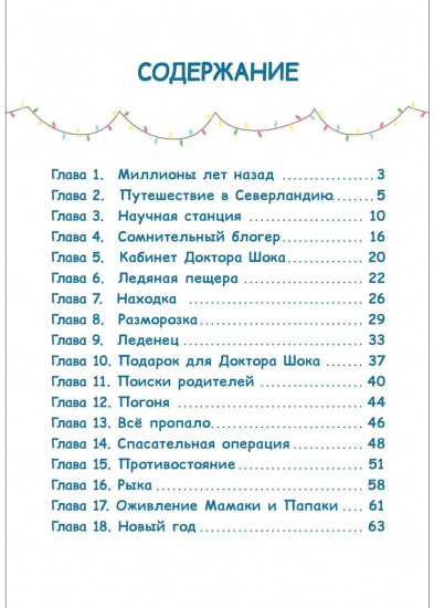 Три кота. Зимние каникулы. Приключения в Северландии