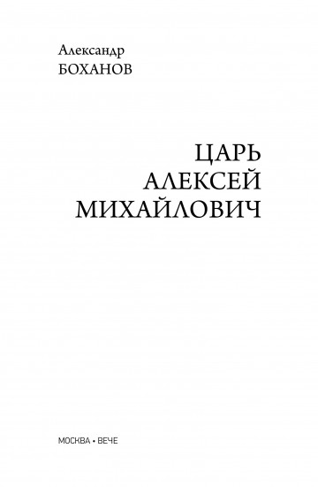 Царь Алексей Михайлович