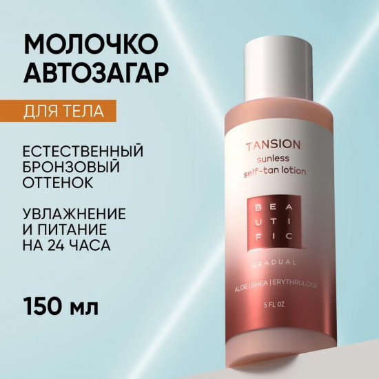 Лосьон для тела с эффектом загара постепенного действия «Tansion»
