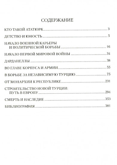Мустафа Кемаль Ататюрк — основатель новой Турции