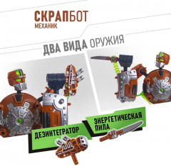 Конструктор робот-трансформер «СкрапБот» - Фото 6