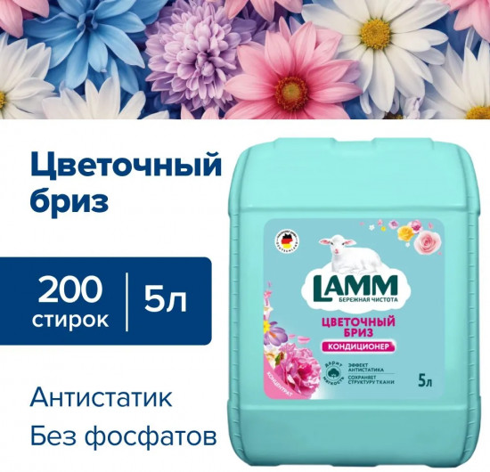 Кондиционер для белья «Цветочный бриз»