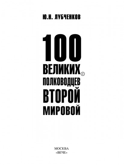 100 великих полководцев Второй мировой