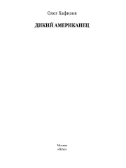 Дикий американец - Фото 3