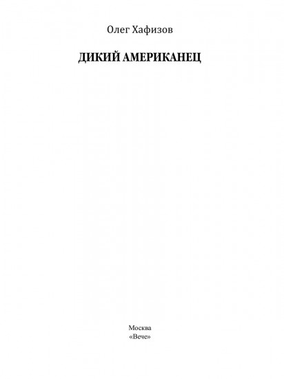Дикий американец