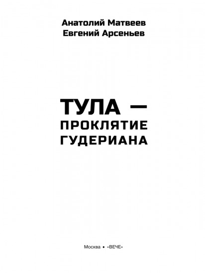Тула — проклятие Гудериана