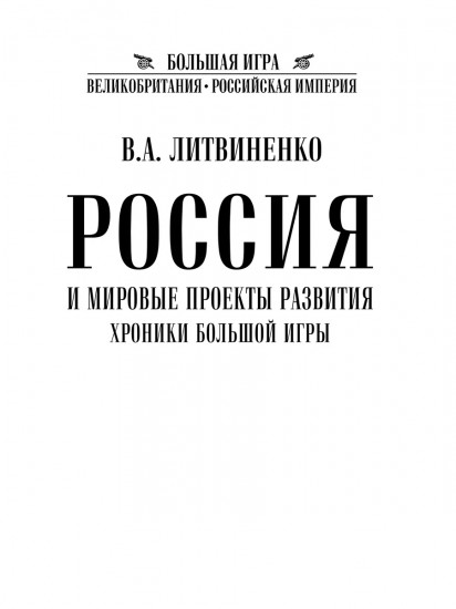 Россия и мировые проекты развития. Хроники Большой игры