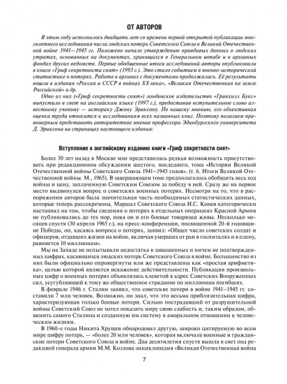Великая Отечественная без грифа секретности. Книга потерь