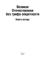 Великая Отечественная без грифа секретности. Книга потерь - Фото 5