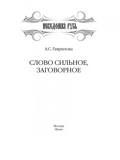 Слово сильное, заговорное