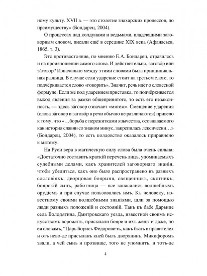 Слово сильное, заговорное